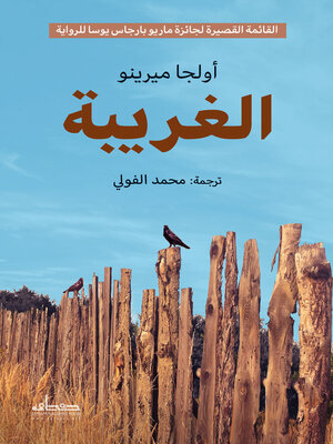 cover image of الغريبة